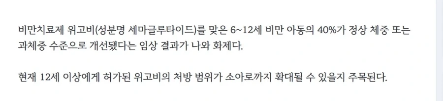 위고비 소아비만 개선
