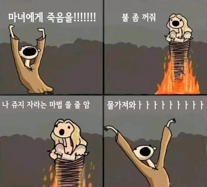 마녀에게 죽음을!!!