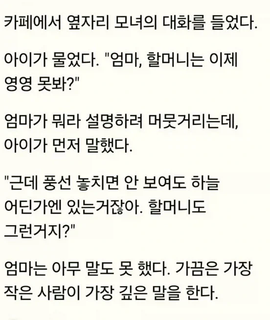 아이가 물었다. "엄마, 할머니는 이제 영영 못봐?"