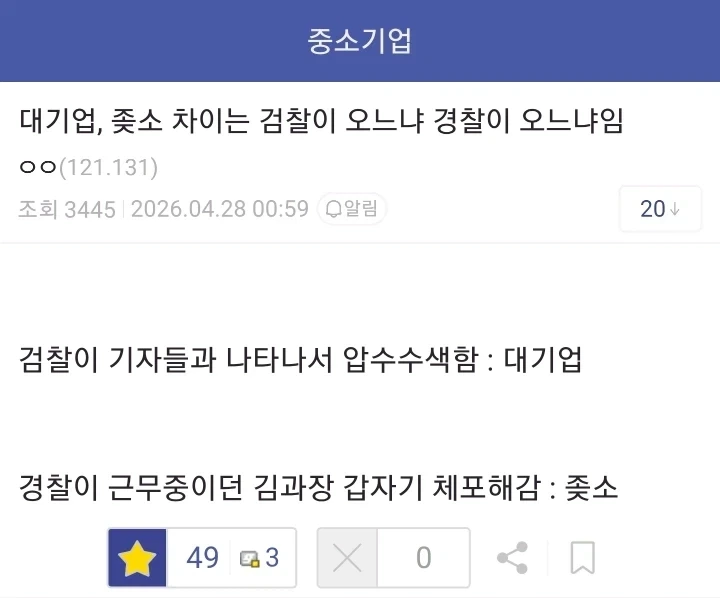 대기업과 중소기업의 차이는 검찰이 오느냐 경찰이 오느냐임