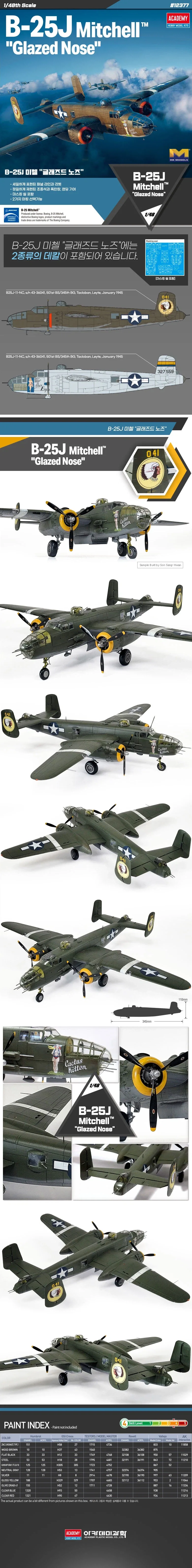 [아카데미 과학] 1/48 B-25J 미첼 "글래즈드 노즈"