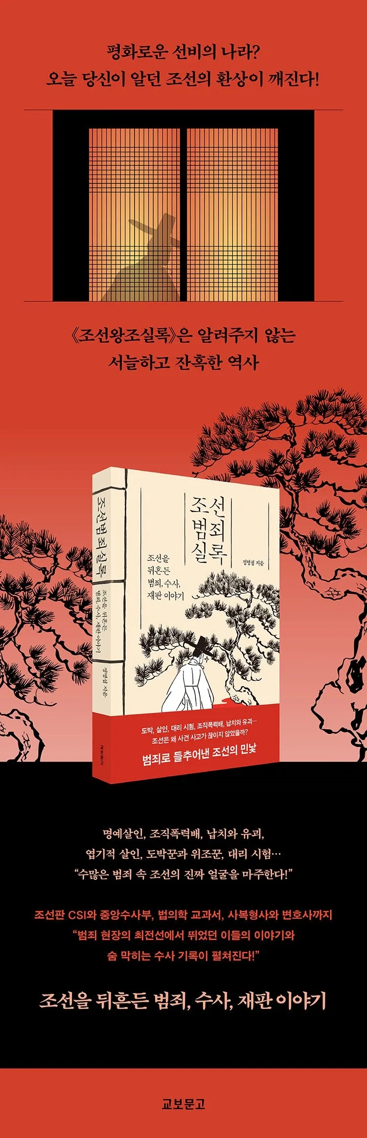 조선범죄실록 - 조선을 뒤흔든 범죄, 수사, 재판 이야기