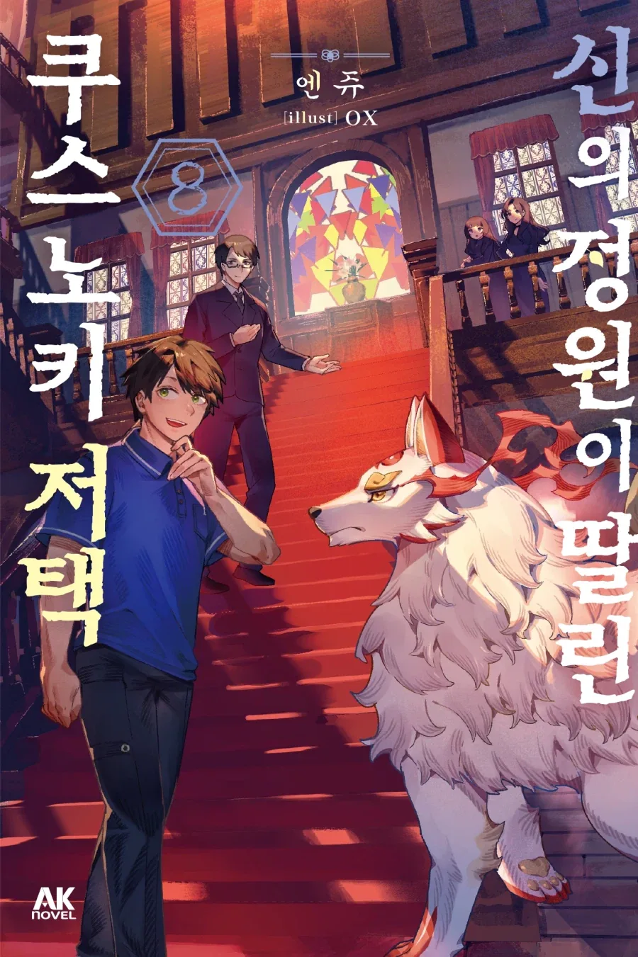 [리디] 신들과 힐링 라이프 [신의 정원이 딸린 쿠스노키 저택] 8권