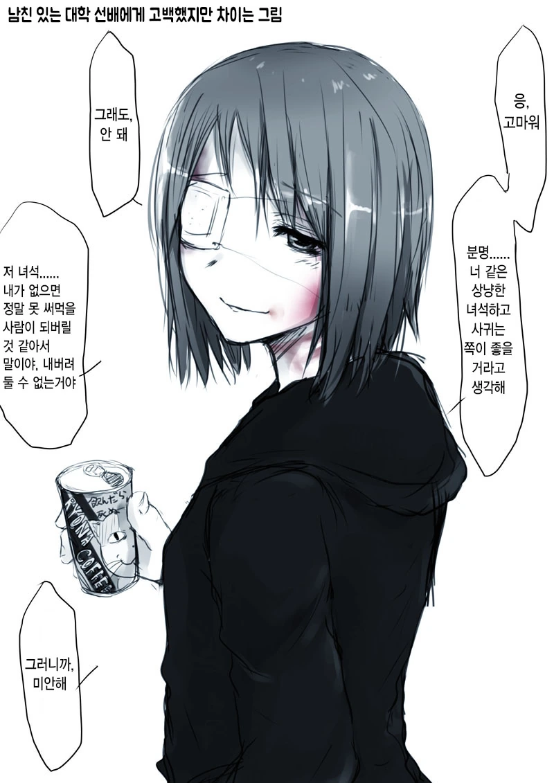 남친 있는 대학 선배에게 고백했지만 차인.manga