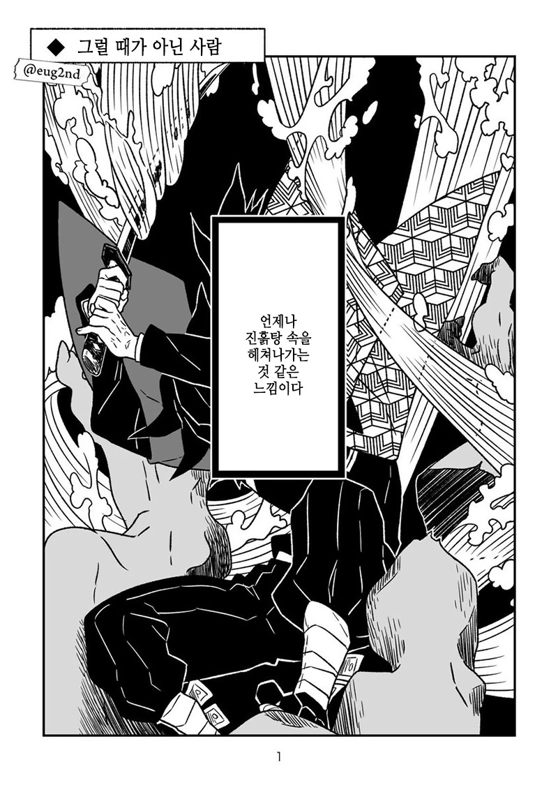 귀멸의칼날)그럴 때가 아닌 사람+네쥬코쨩.manga