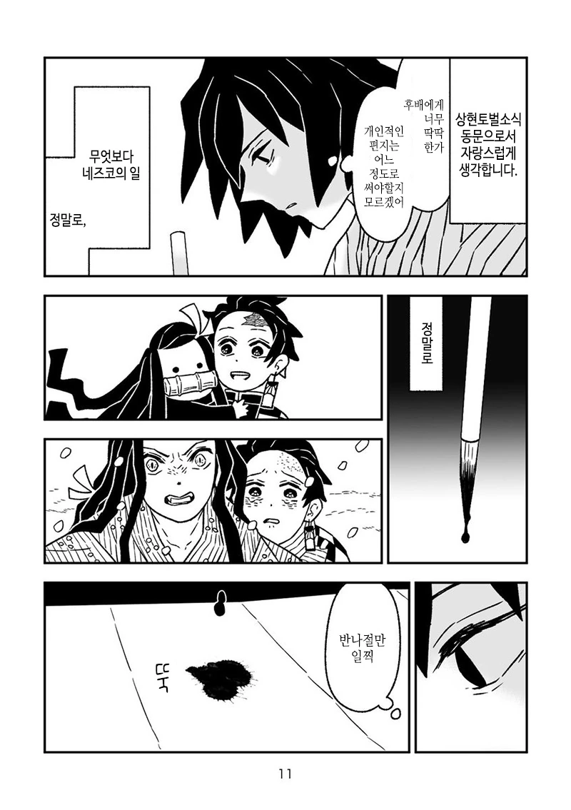 귀멸의칼날)그럴 때가 아닌 사람+네쥬코쨩.manga - 이미지 10