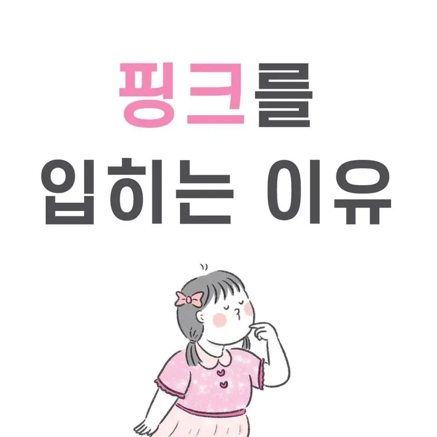 여자아이에게 핑크를 입히는 이유.manhwa
