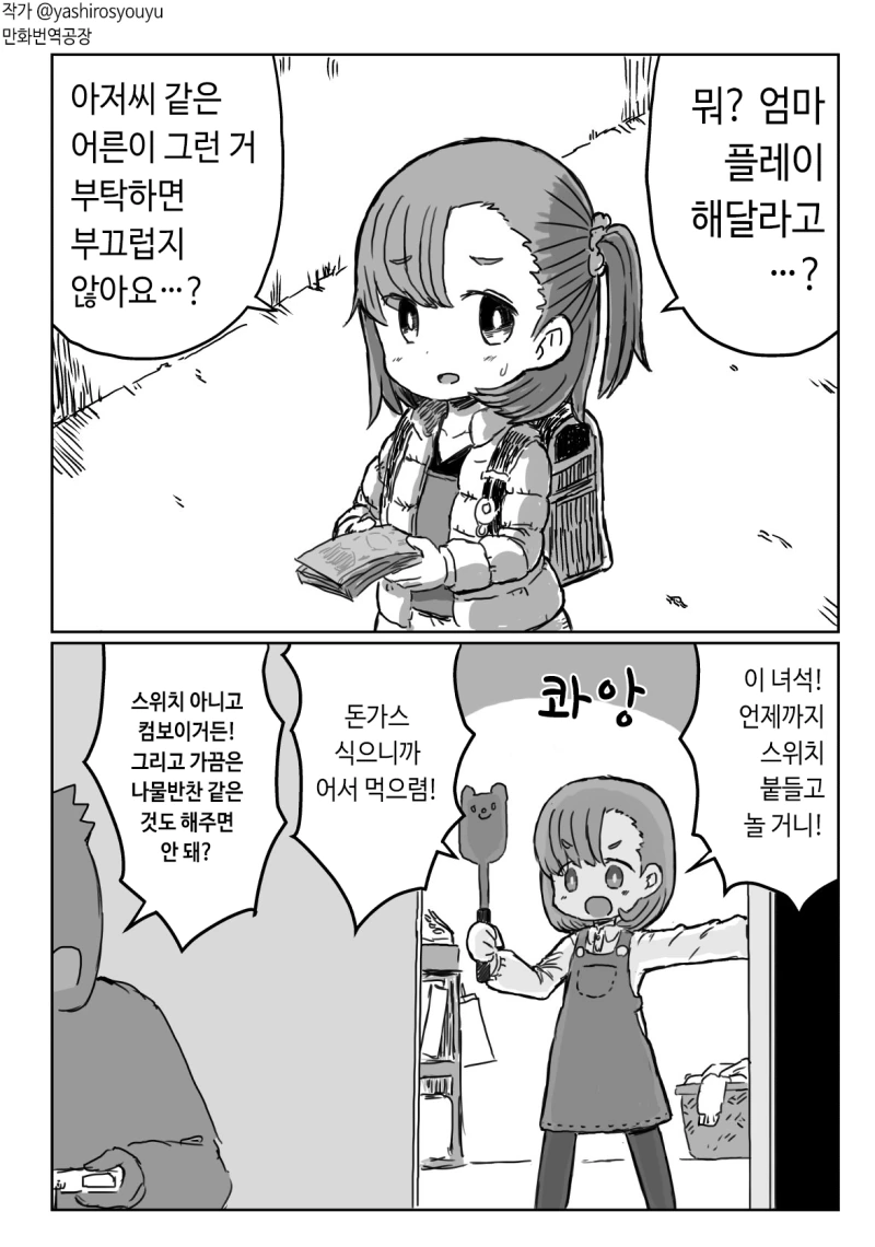 아저씨에게 엄마 플레이를 부탁받은 여자아이.manwha