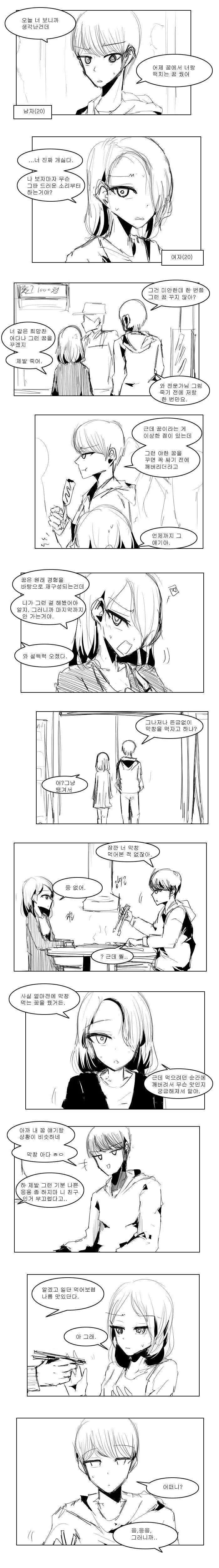 여사친이랑 하는 꿈을 꾼 만화