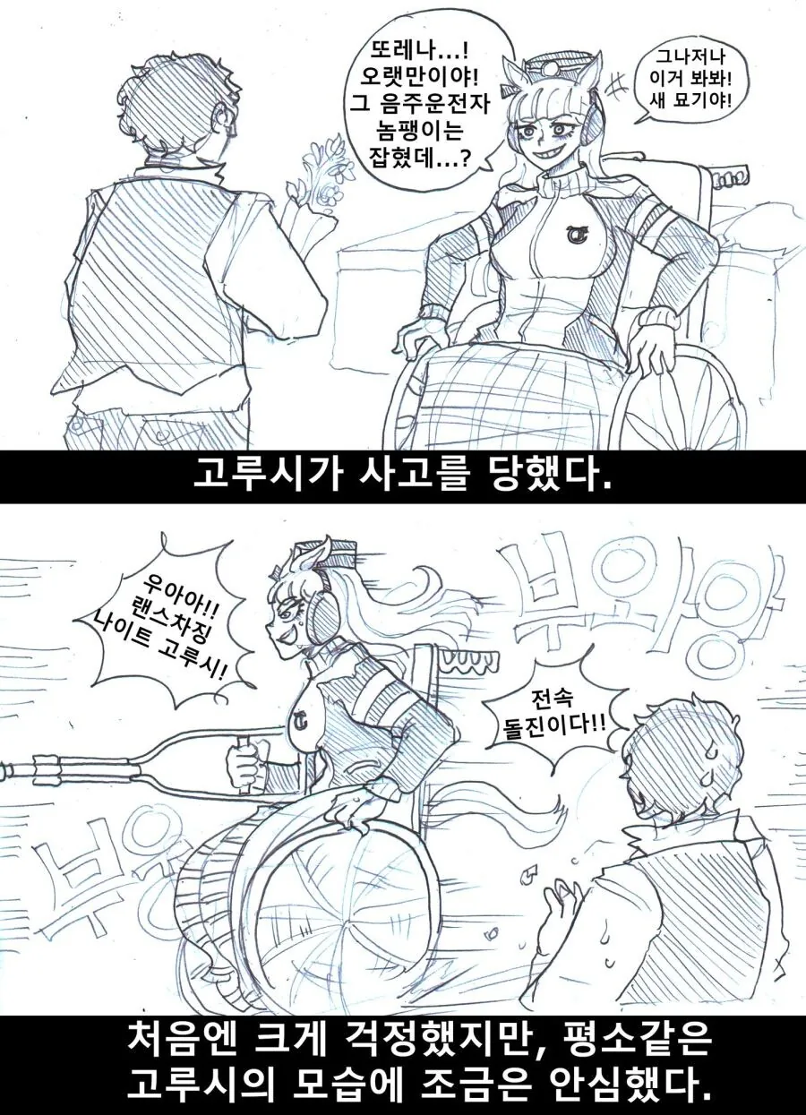 말딸) 다리를 다친 고루시