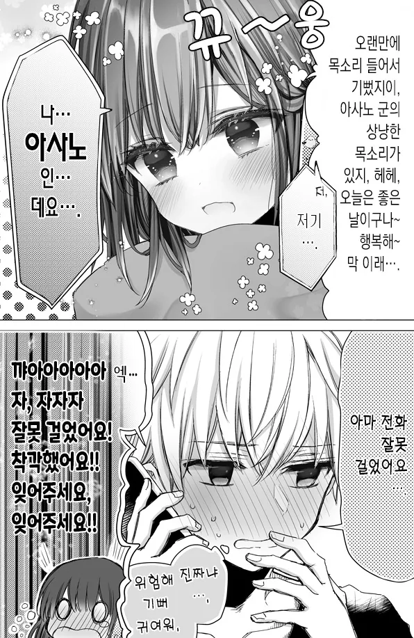 좋아하는 애의 목소리가 듣고싶어.manga - 이미지 4