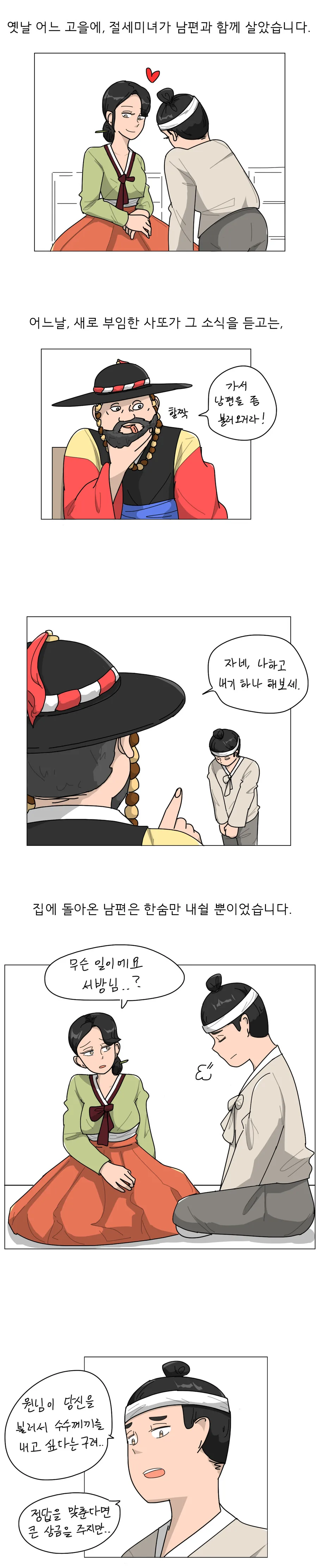 ㅎㅂ, 데자와) 아내를 빼앗으려는 사또 설화 Manhwa
