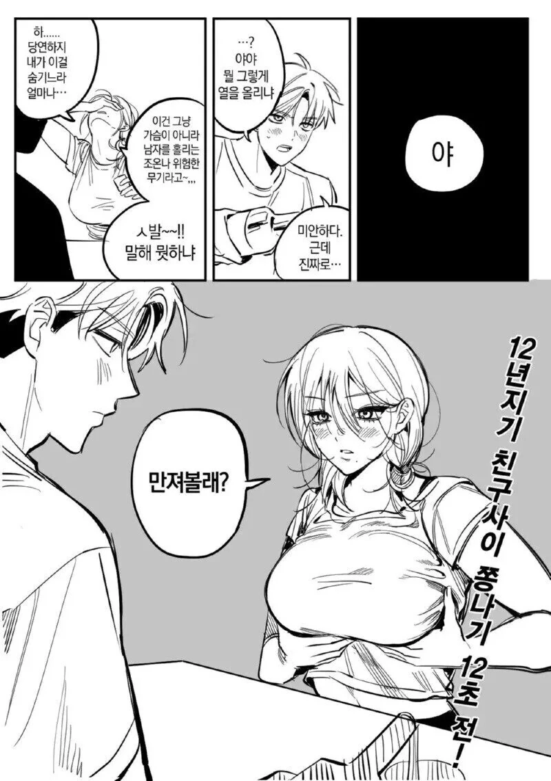 친구사이 쫑나기 12초전.manhwa - 이미지 3