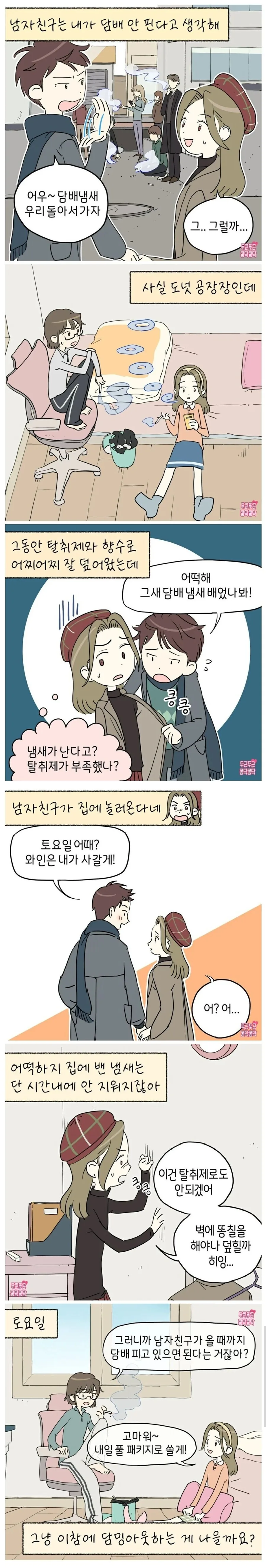 남친이 담배 안피는줄 아는.manhwa