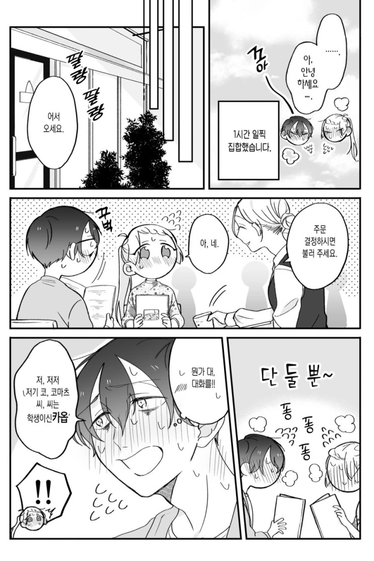 소심쟁이들이 미팅하면 벌어지는 일.Manga - 이미지 2