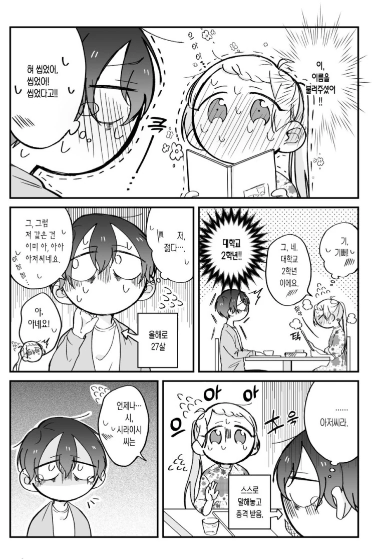소심쟁이들이 미팅하면 벌어지는 일.Manga - 이미지 3