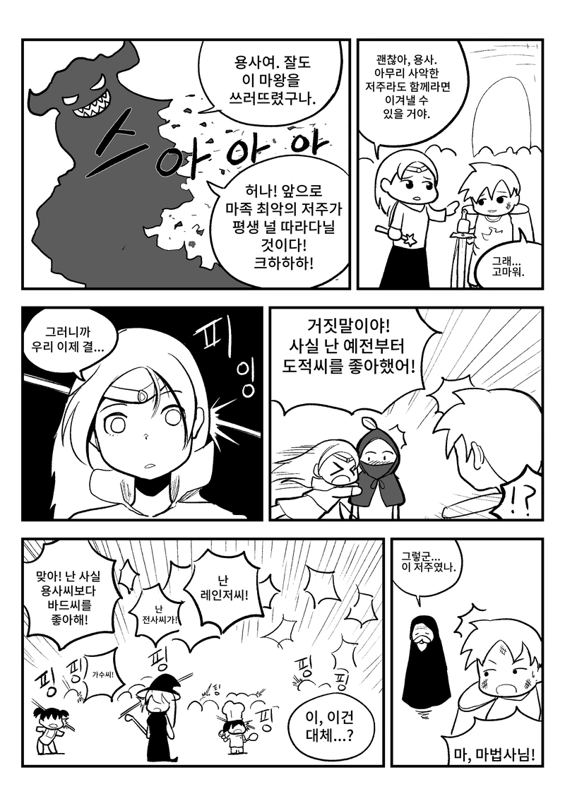 마왕에게 끔직한 저주를 받은 용사 만화.Manhwa