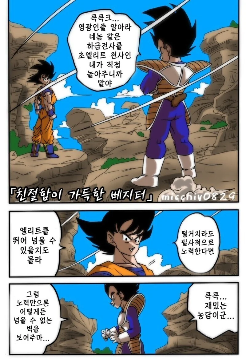 드래곤볼) 갑자기 친절해진 베지터 만화.manhwa
