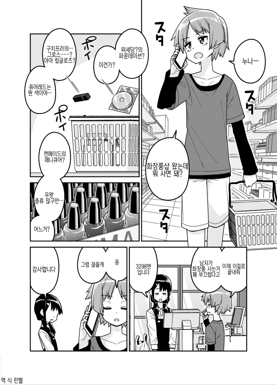 ㅂㅊ)누나 화장품 사는 manga