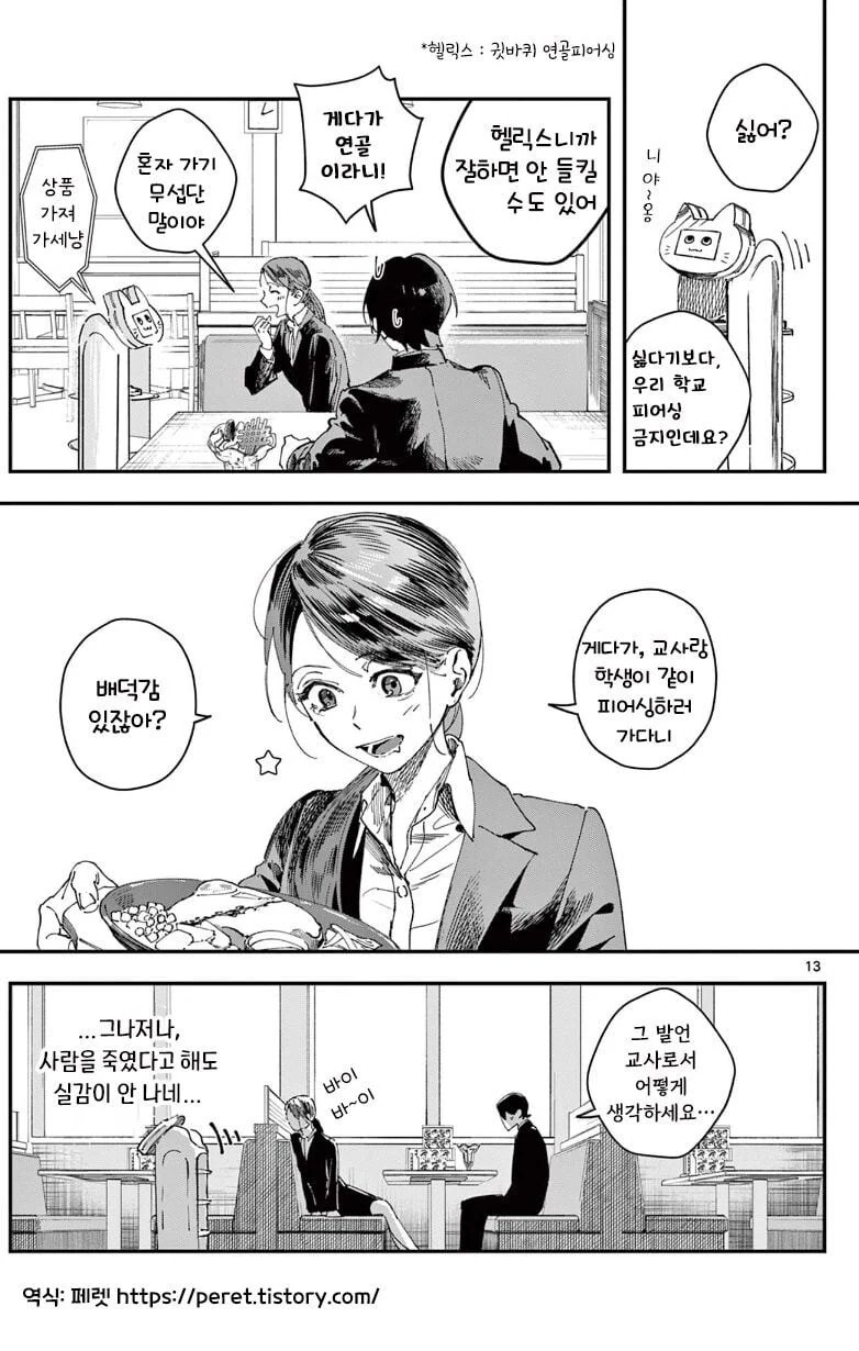 사람을 죽인 여교사의 마지막 일탈 manhwa - 이미지 13