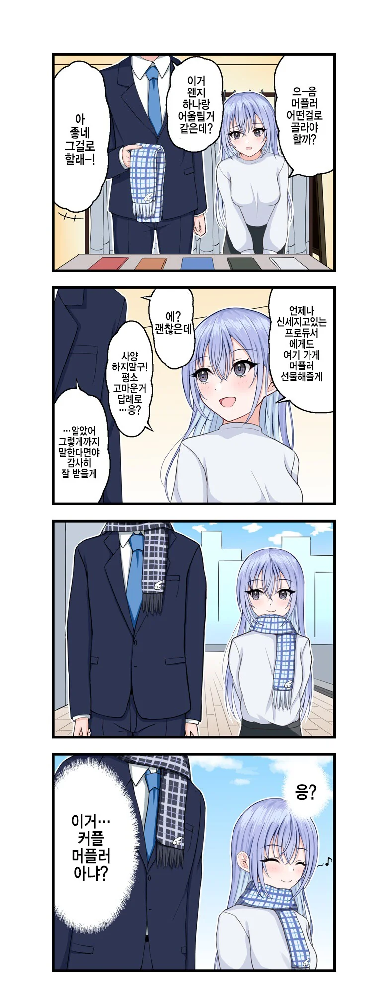 @) 답례로 머플러를 주는 하나.manga