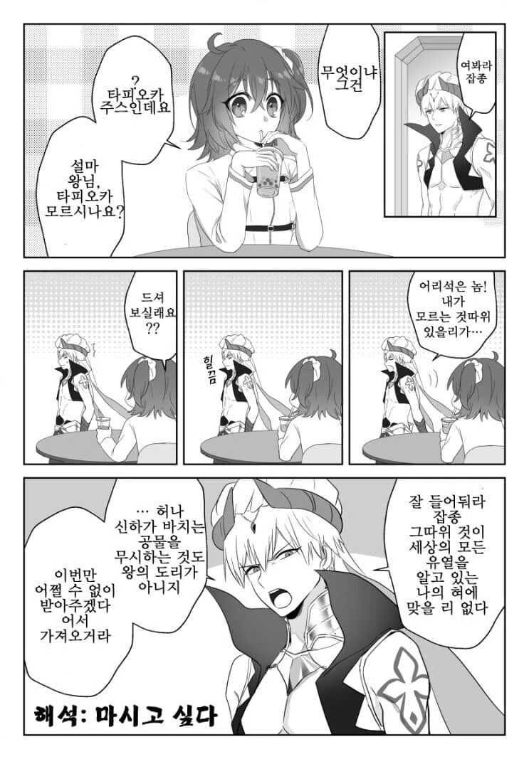 FGO)현왕 길가메쉬와 타피오카 주스