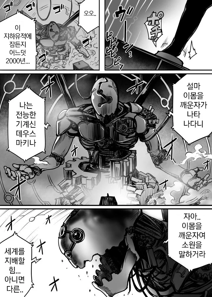 전능한 기계신이 깨어나는.manwha