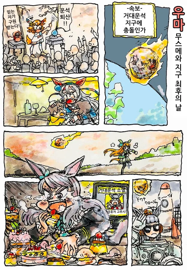 말딸) 우마무스메들과 지구 멸망의 날.manga