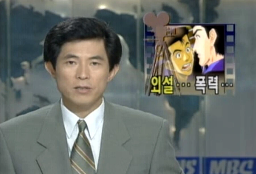 이 일본 불량 만화는 폭력, 애정행각이 주된 내용이며