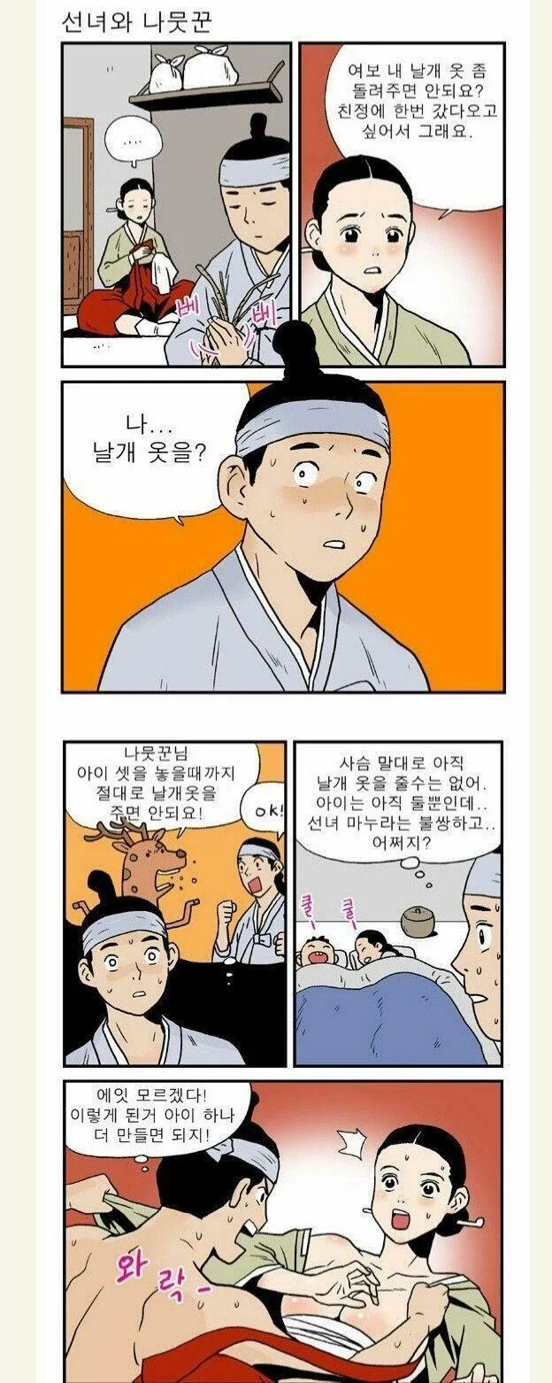 아이 셋 만들 때까지 날개옷을 주면 안 돼요!.manhwa