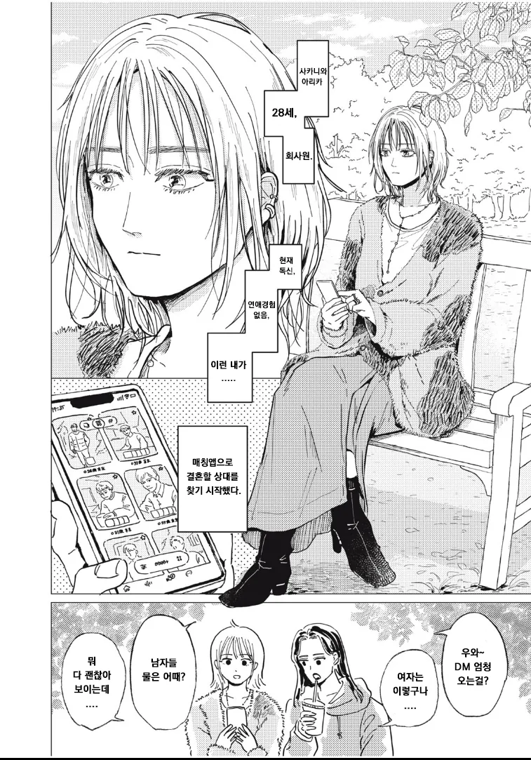 매칭앱으로 결혼 상대 찾는 만화.manhwa - 이미지 2