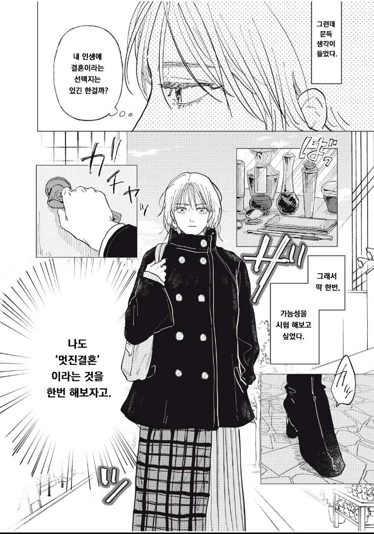 매칭앱으로 결혼 상대 찾는 만화.manhwa - 이미지 4