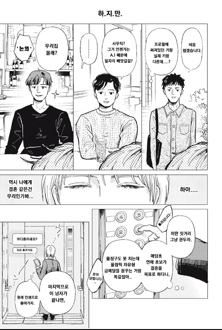 매칭앱으로 결혼 상대 찾는 만화.manhwa - 이미지 5