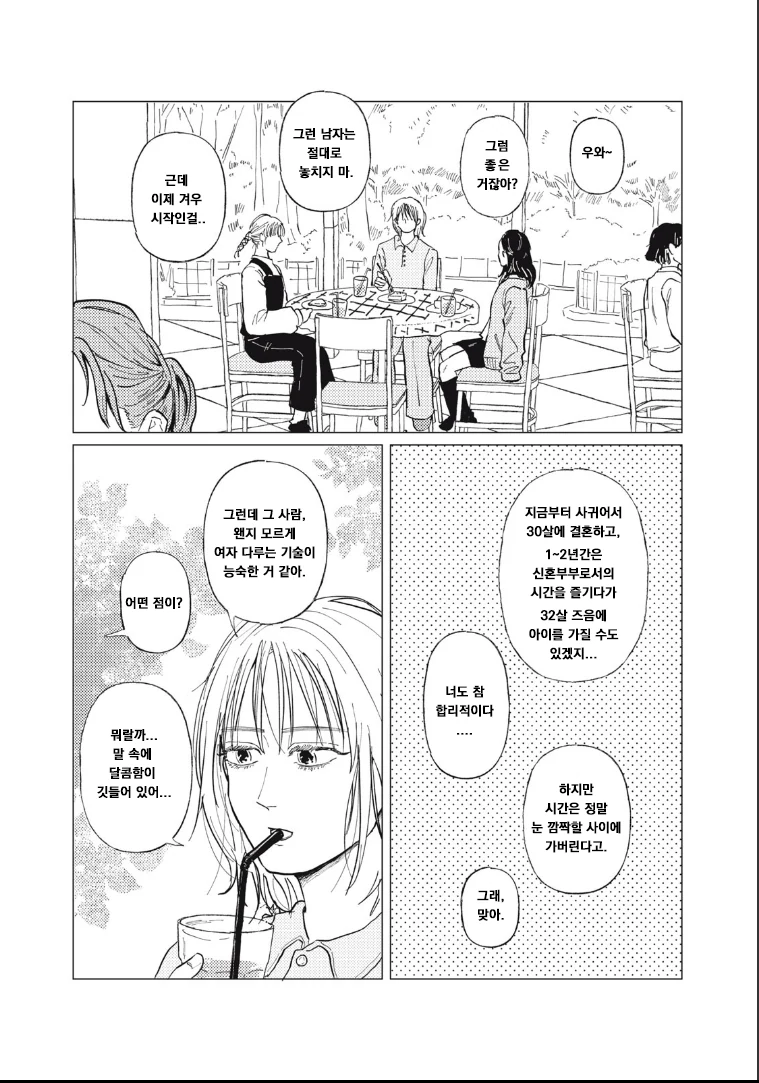 매칭앱으로 결혼 상대 찾는 만화.manhwa - 이미지 14