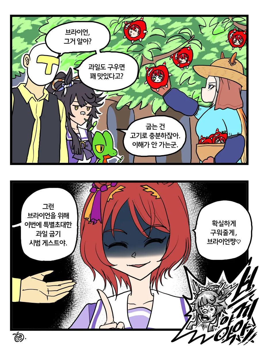 말딸)과일을 굽자 2컷.manhwa