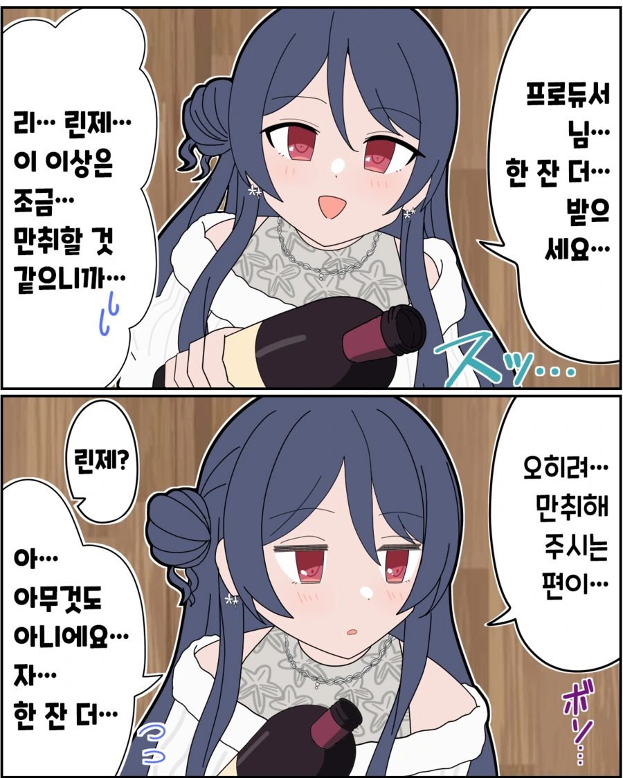 [@] 린제와 술