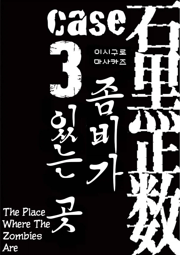 등장인물 대부분이 좀비가 되는 만화.manhwa