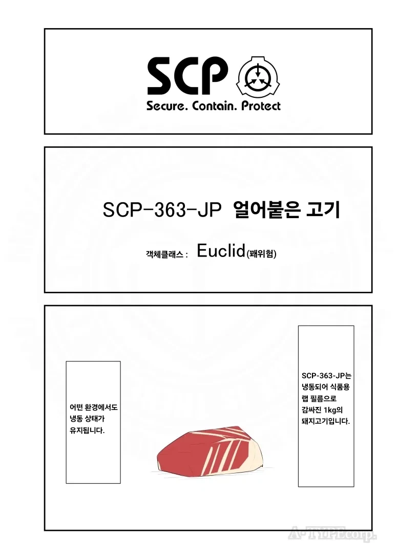 퍼옴) SCP-363-JP "얼어붙은 고기" 만화.manhwa