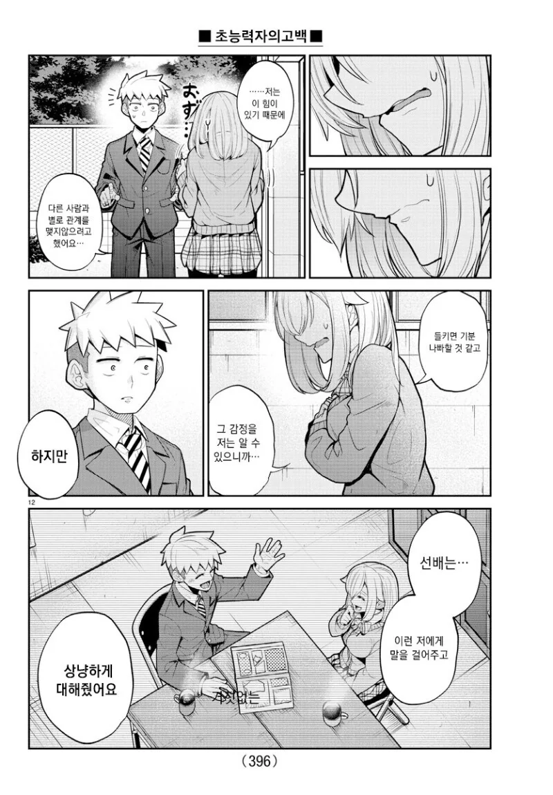 초능력자 여후배가 고백하는 만와.manga - 이미지 12