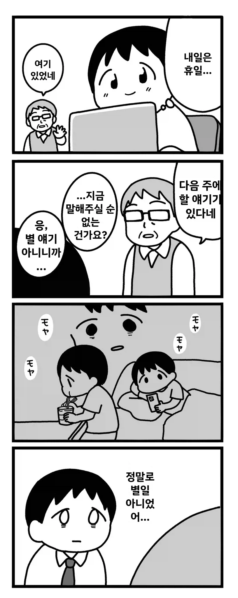 다음 주에 할 얘기 있다고 하는 만화