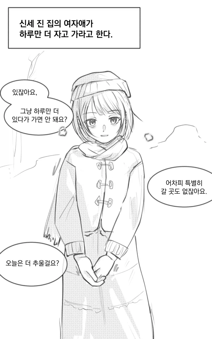 처음 보는 여자애 집에서 함부로 자면 안 되는 이유.manhwa