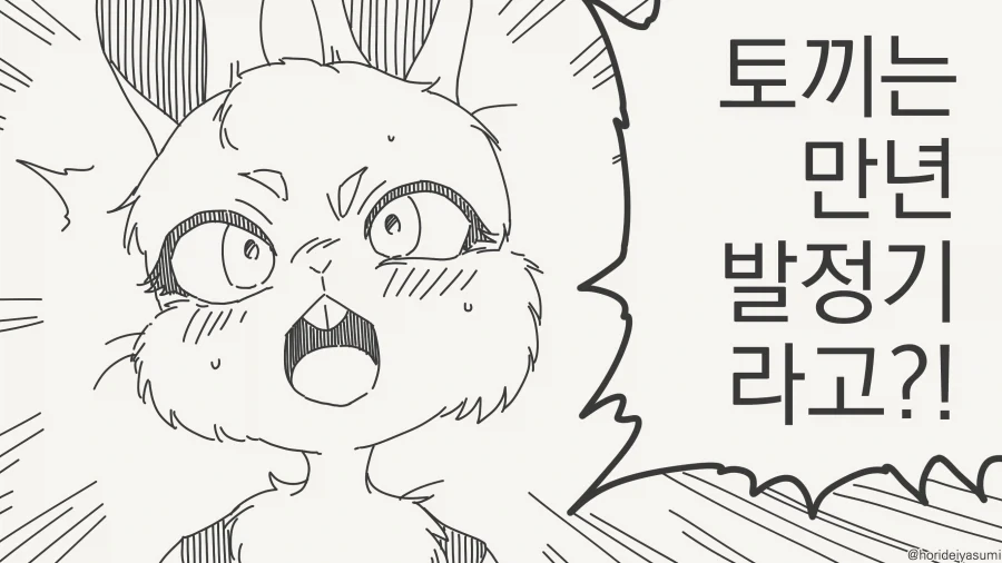토끼는 만년 ㅂㅈ기라는 만화