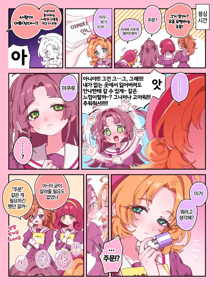 프리큐어) 유행하는 사랑의 주문.manhwa
