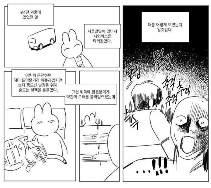 고속버스에서 오해받는 만화.manwha