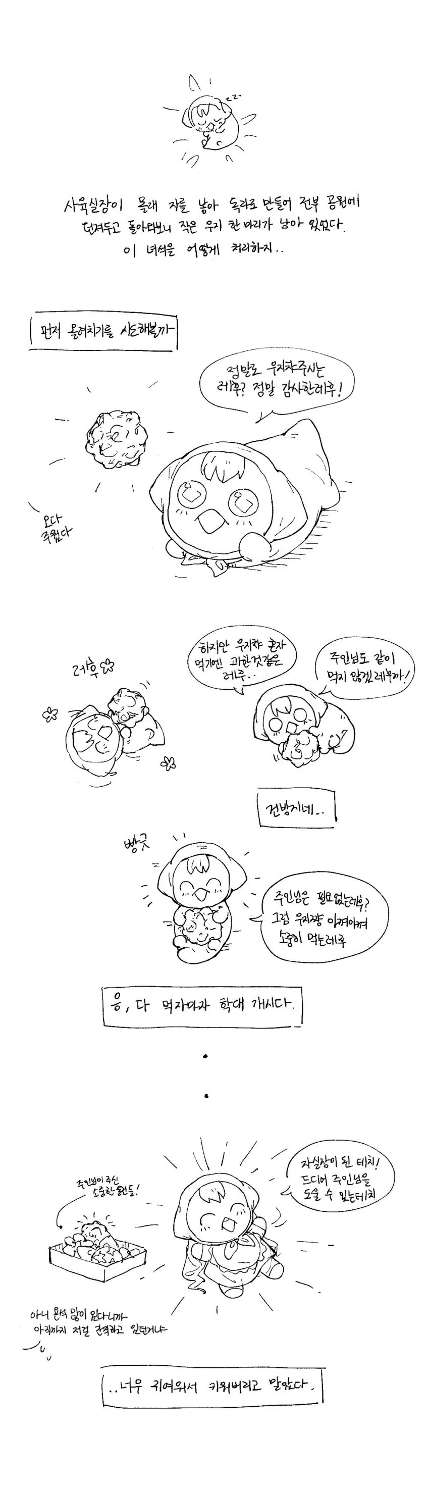 참피 괴롭힐 준비하는 만화