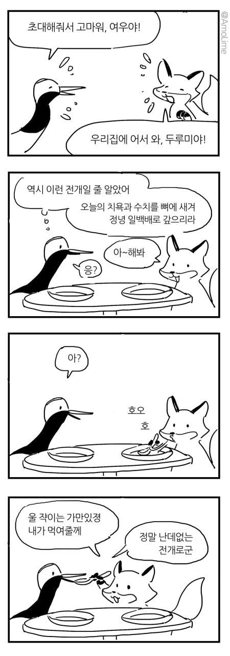 여우와 두루미.manhwa - 이미지 7