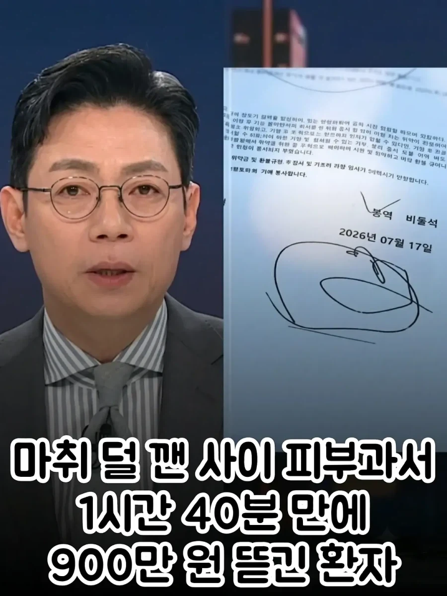 마취 덜 깬 사이 피부과에서 1시간40분만에 900만원 뜯긴 환자.jpg