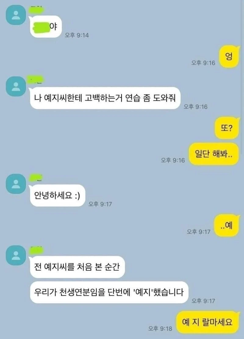 예지씨한테 고백하는것좀 도와주라