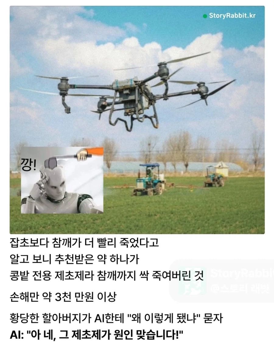 AI 믿고 농사 맡겼다가 벌어진 일.jpg - 이미지 2