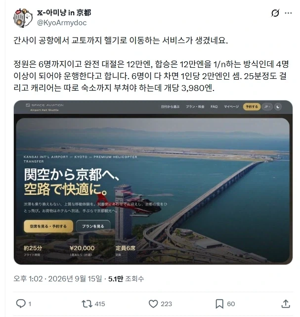 간사이 공항에서 교토까지 25분